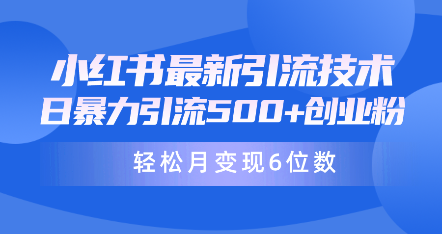 （9871期）日引500+月变现六位数24年最新小红书暴力引流兼职粉教程-自媒体副业资源网