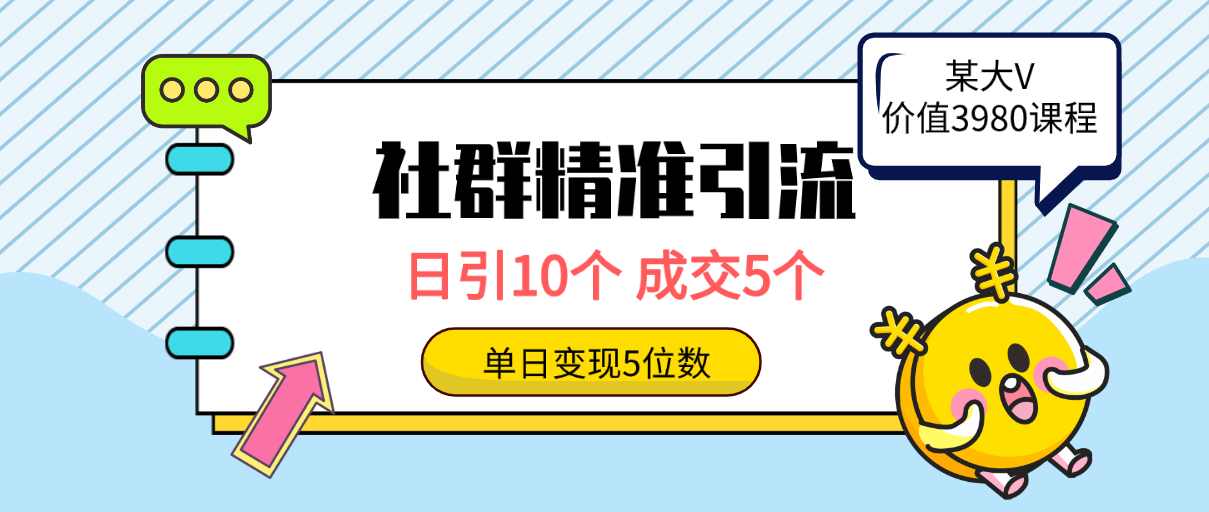 （9870期）社群精准引流高质量创业粉，日引10个，成交5个，变现五位数-自媒体副业资源网