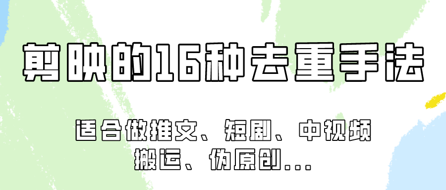 剪映的16种去重手法，适用于各种需要视频去重的项目！-自媒体副业资源网