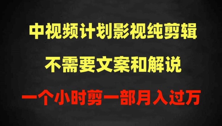 中视频计划影视纯剪辑，不需要文案和解说，一个小时剪一部，100%过原创月入过万-自媒体副业资源网