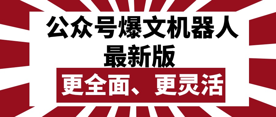 （10221期）公众号流量主爆文机器人最新版，批量创作发布，功能更全面更灵活-自媒体副业资源网