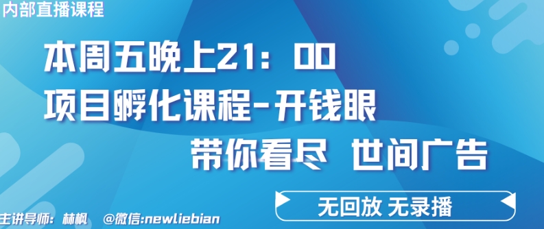 4.26日内部回放课程《项目孵化-开钱眼》赚钱的底层逻辑-自媒体副业资源网