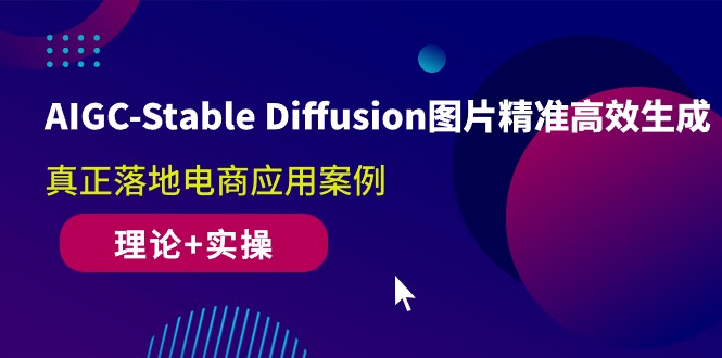 （10208期）AIGC-Stable Diffusion图片精准高效生成 真正落地电商应用案例(理论+实操)-自媒体副业资源网