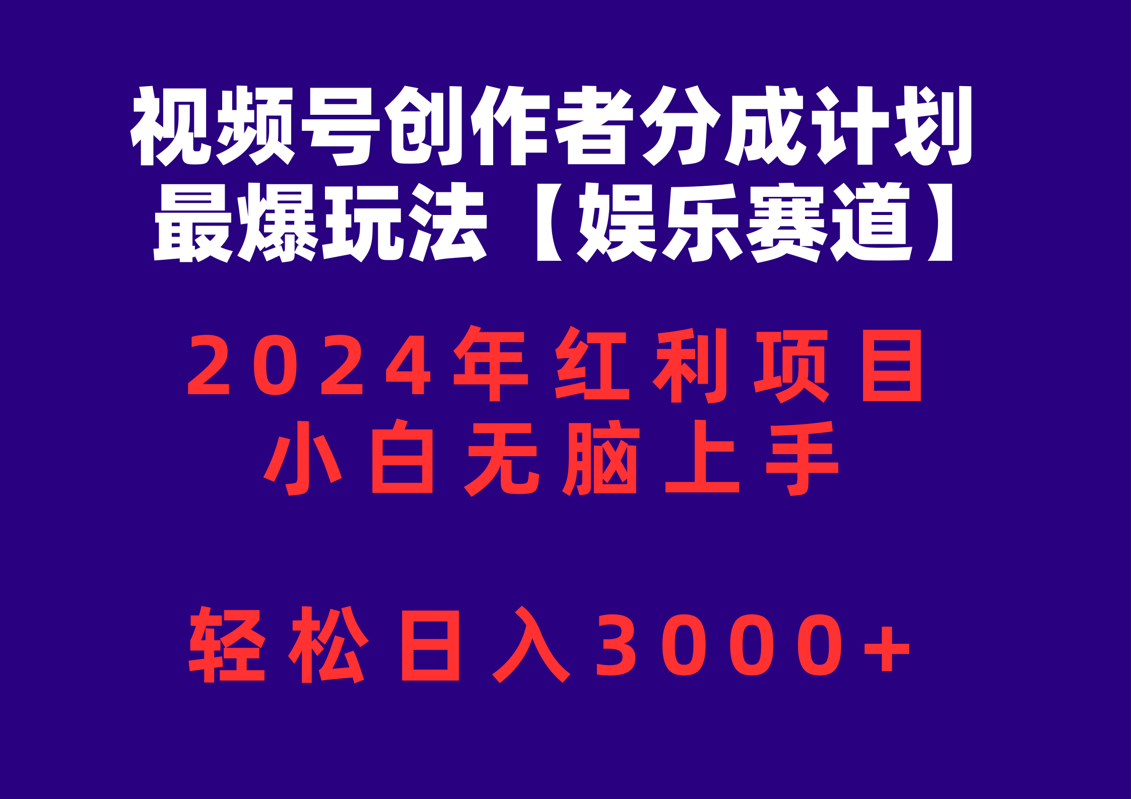 （10214期）视频号创作者分成2024最爆玩法【娱乐赛道】，小白无脑上手，轻松日入3000+-自媒体副业资源网