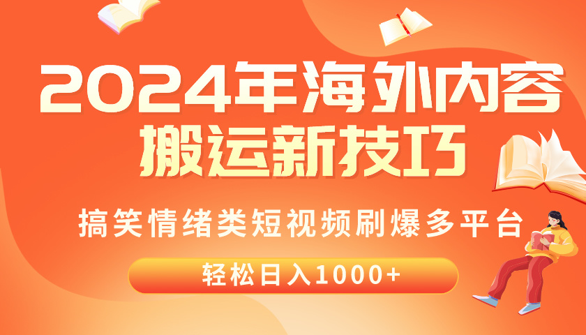 （10234期）2024年海外内容搬运技巧，搞笑情绪类短视频刷爆多平台，轻松日入千元-自媒体副业资源网