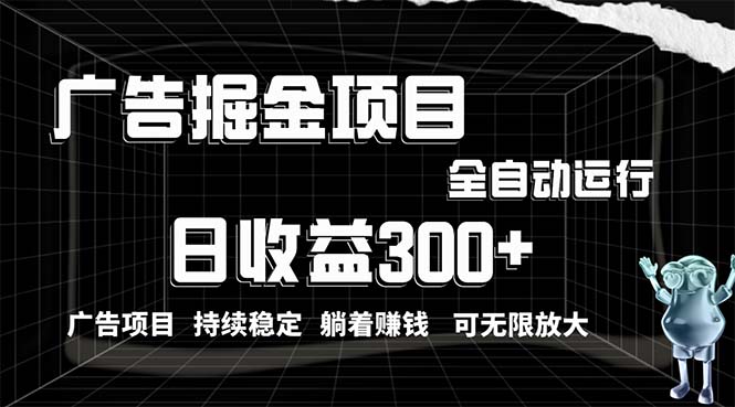 （10240期）利用广告进行掘金，动动手指就能日入300+无需养机，小白无脑操作，可无…-自媒体副业资源网