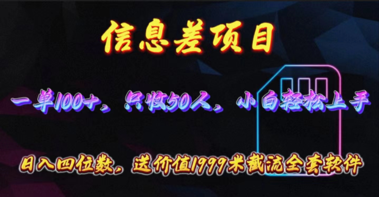 （10222期）信息差项目，零门槛手机卡推广，一单100+，送价值1999元全套截流软件-自媒体副业资源网