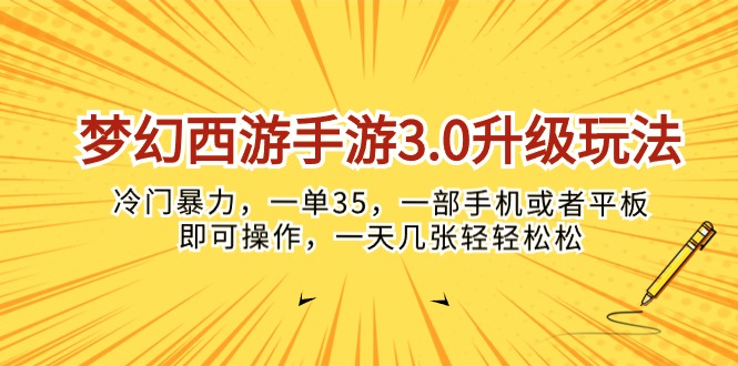 （10220期）梦幻西游手游3.0升级玩法，冷门暴力，一单35，一部手机或者平板即可操…-自媒体副业资源网