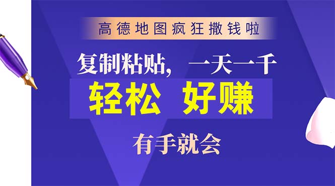 （10219期）高德地图疯狂撒钱啦，复制粘贴一单接近10元，一单2分钟，有手就会-自媒体副业资源网