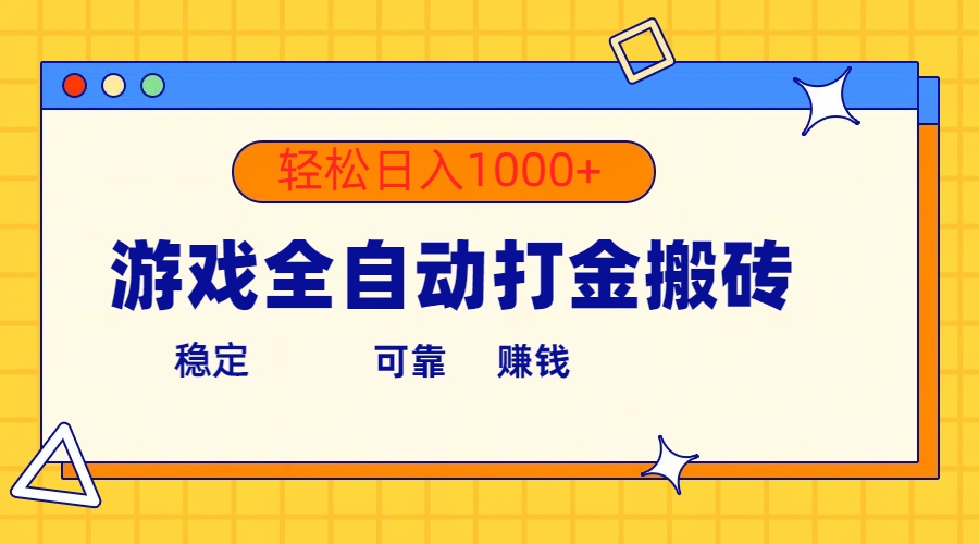 （10335期）游戏全自动打金搬砖，单号收益300+ 轻松日入1000+-自媒体副业资源网