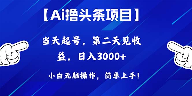 （10334期）Ai撸头条，当天起号，第二天见收益，日入3000+-自媒体副业资源网