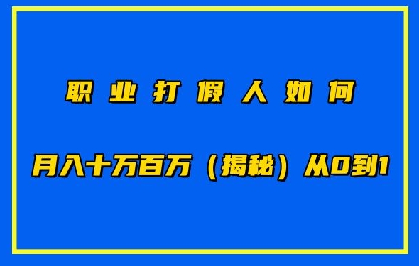 职业打假人如何月入10万百万，从0到1【仅揭秘】-自媒体副业资源网