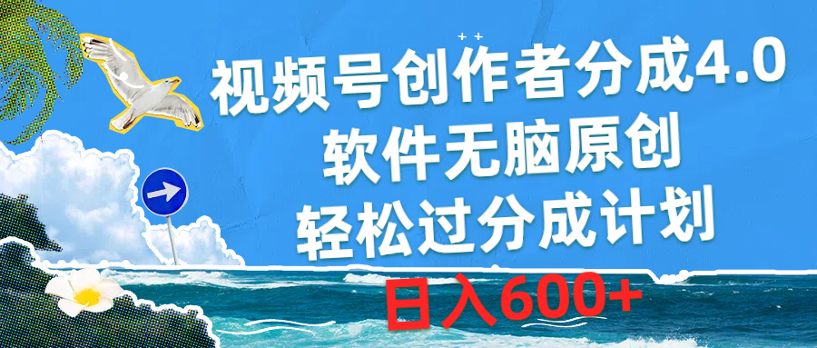 （10339期）视频号创作者分成4.0，软件无脑原创，轻松过分成计划，日入600+-自媒体副业资源网