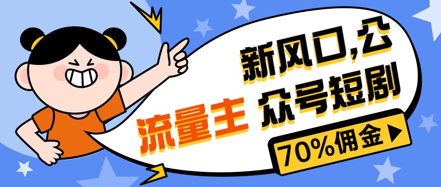 （10351期）新风口公众号项目， 流量主短剧推广，佣金70%左右，新手小白可上手-自媒体副业资源网