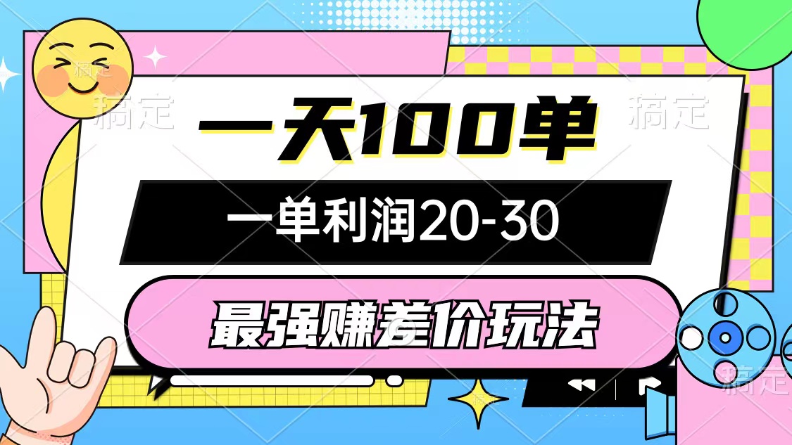 （10347期）最强赚差价玩法，一天100单，一单利润20-30，只要做就能赚，简单无套路-自媒体副业资源网