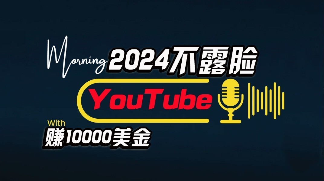 AI做不露脸YouTube赚$10000/月，傻瓜式操作，小白可做，简单粗暴-自媒体副业资源网