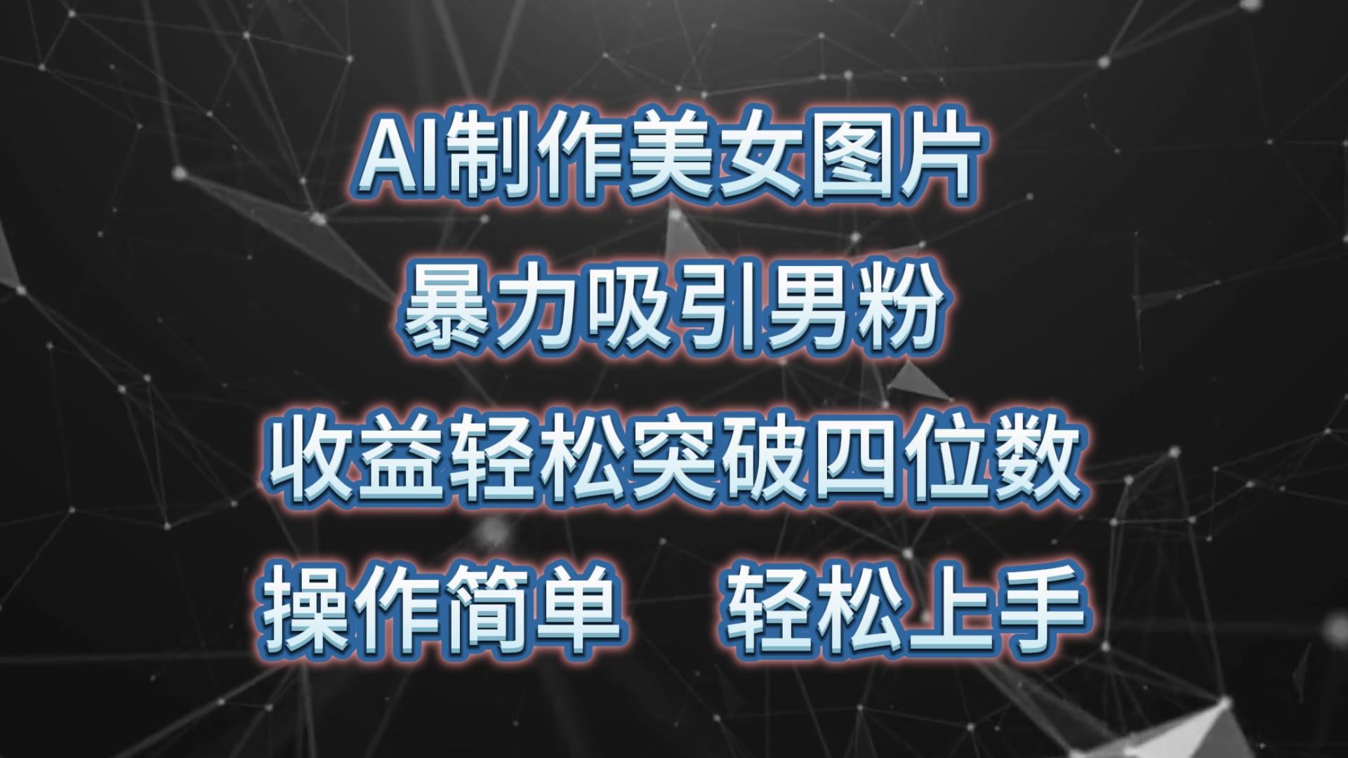 （10354期）AI制作美女图片，暴力吸引男粉，收益轻松突破四位数，操作简单 上手难度低-自媒体副业资源网