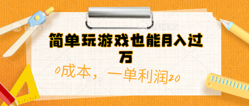 （10354期）简单玩游戏也能月入过万，0成本，一单利润20（附 500G安卓游戏分类系列）-自媒体副业资源网