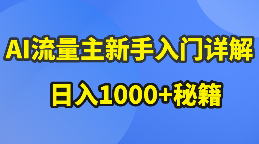 （10352期）AI流量主新手入门详解公众号爆文玩法，公众号流量主日入1000+秘籍-自媒体副业资源网