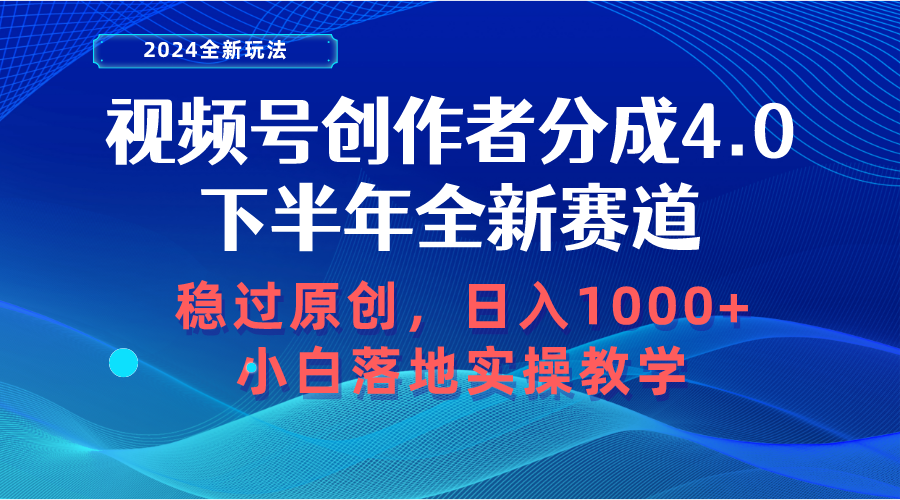 （10358期）视频号创作者分成，下半年全新赛道，稳过原创 日入1000+小白落地实操教学-自媒体副业资源网