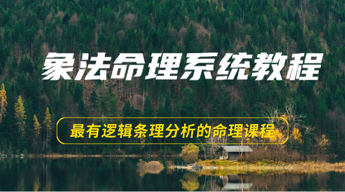 象法命理系统教程，最有逻辑条理分析的命理课程（56节）-自媒体副业资源网