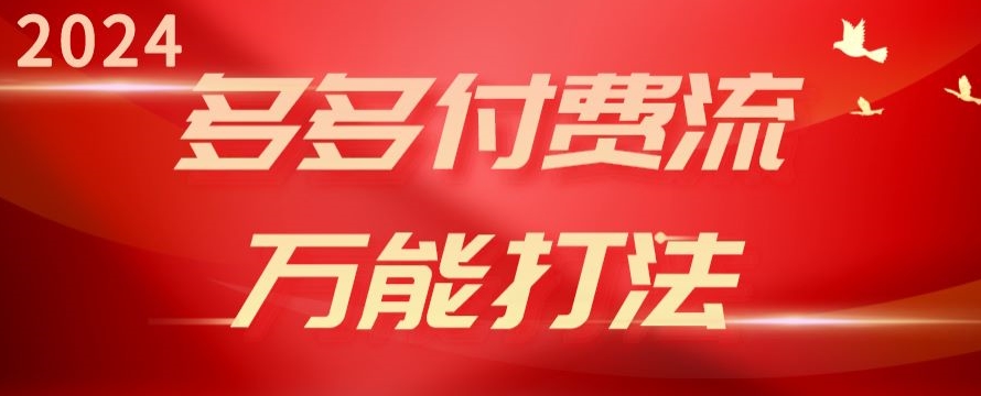 2024多多付费流万能打法、强付费起爆、流量逻辑、高转化、高投产-自媒体副业资源网