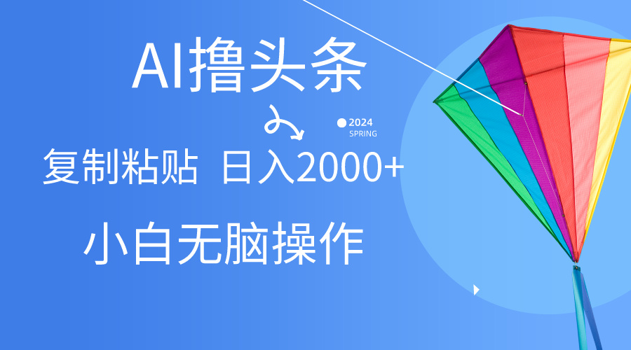 （10365期） AI一键生成爆款文章撸头条,无脑操作，复制粘贴轻松,日入2000+-自媒体副业资源网