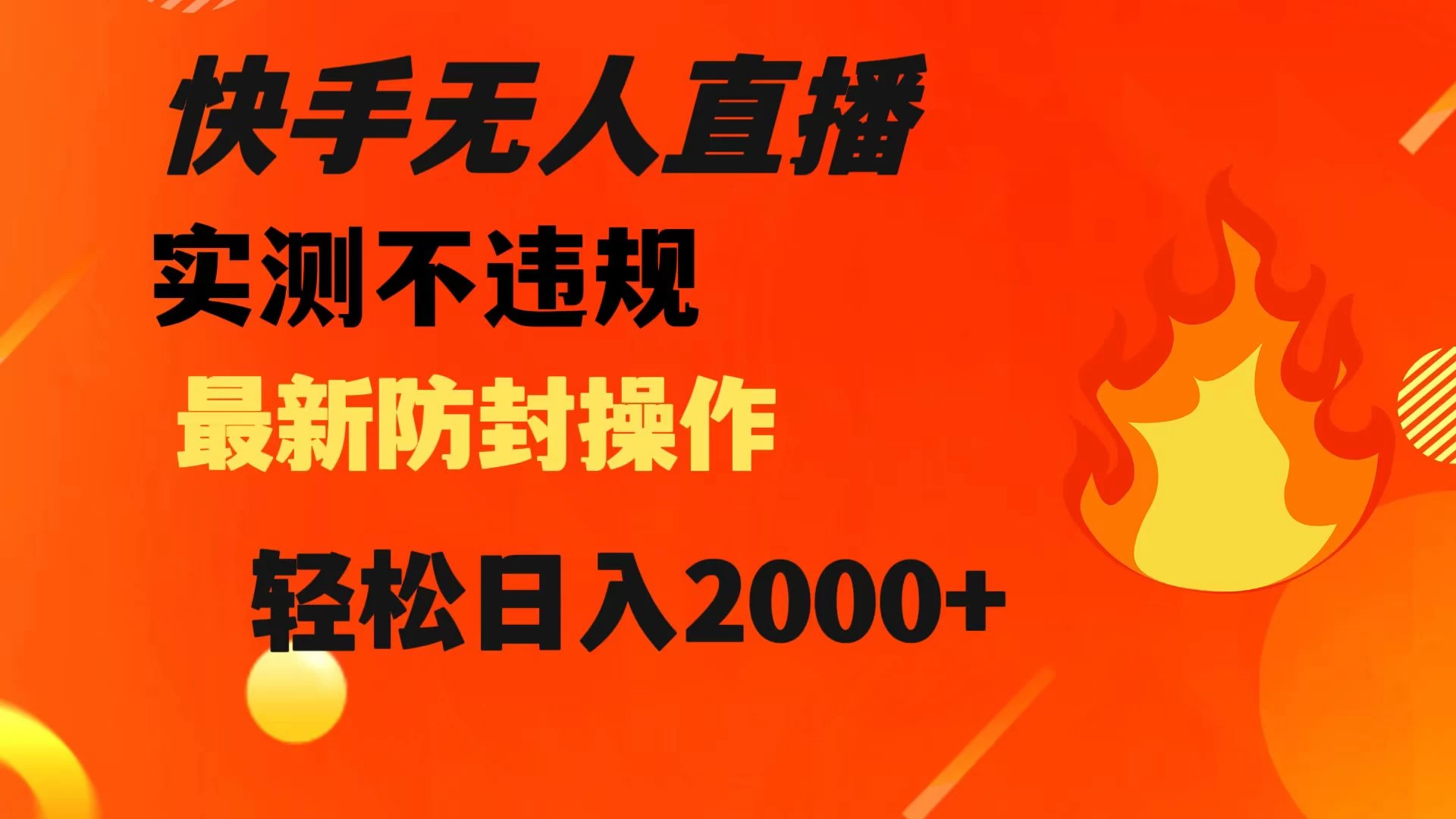 快手无人直播，不违规，搭配最新的防封操作，轻松日入 2000+-自媒体副业资源网