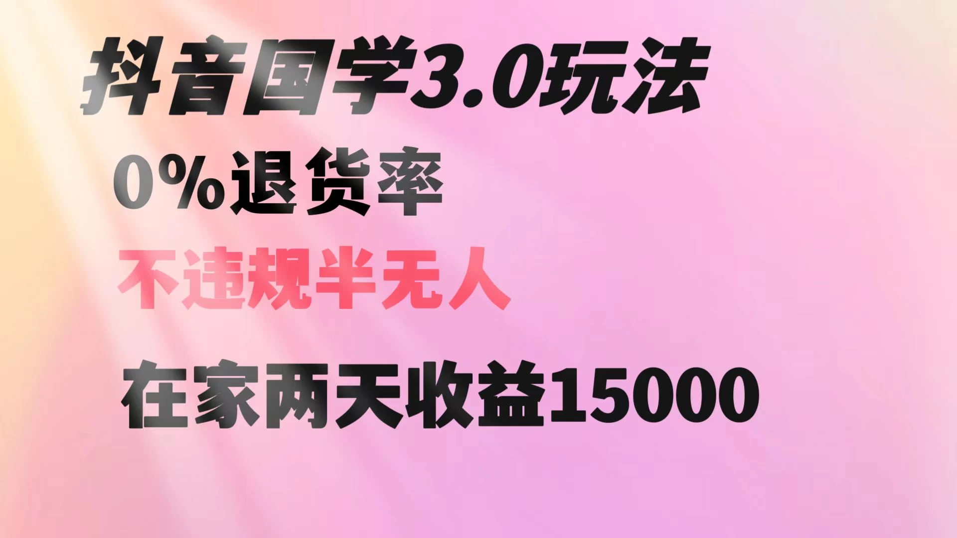 抖音国学暴利玩法，两天收益 1.5w 没有退货，一个人在家轻松操作-自媒体副业资源网