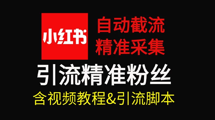 自动截流 99+ 的小红书自动化脚本，小红书头像点赞脚本，日引几十精准粉-自媒体副业资源网