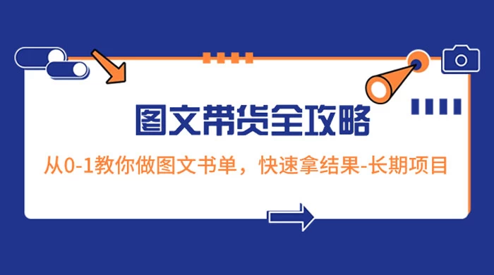 超火的图文带货全攻略：从 0-1 教你做图文书单，快速拿结果，长期项目-自媒体副业资源网