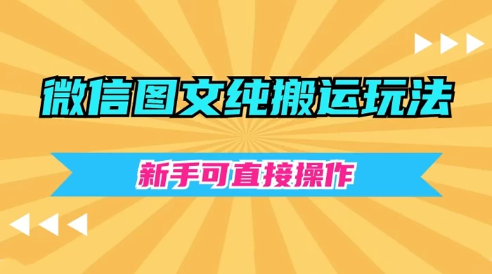 微信图文纯搬运玩法，新手可直接操作-自媒体副业资源网