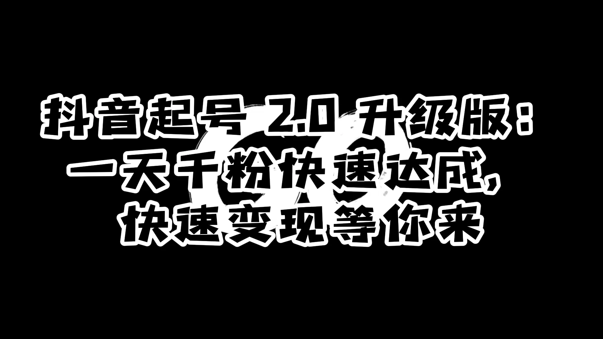 抖音起号 2.0 升级版：一天千粉快速达成，快速变现等你来-自媒体副业资源网