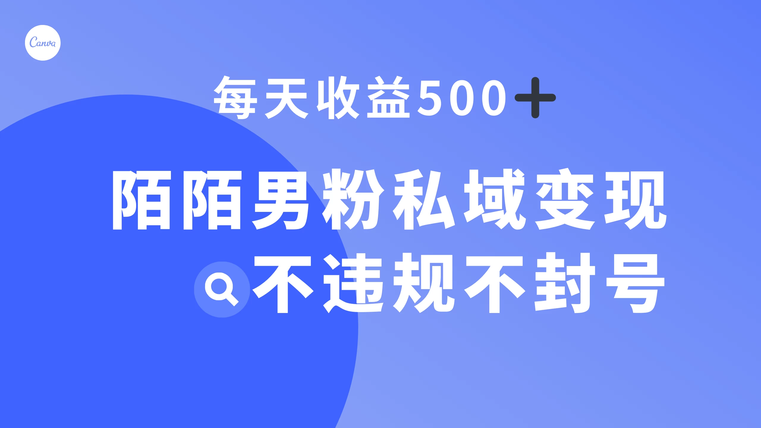 陌陌男粉私域变现新玩法，日入 500+，不违规不封号-自媒体副业资源网