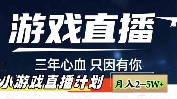 快手抖音小游戏直播月入 5-10 万，小白秒变大神-自媒体副业资源网