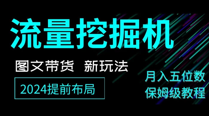 抖音图文带货新玩法，流量挖掘机，小白月入过万，保姆级教程-自媒体副业资源网