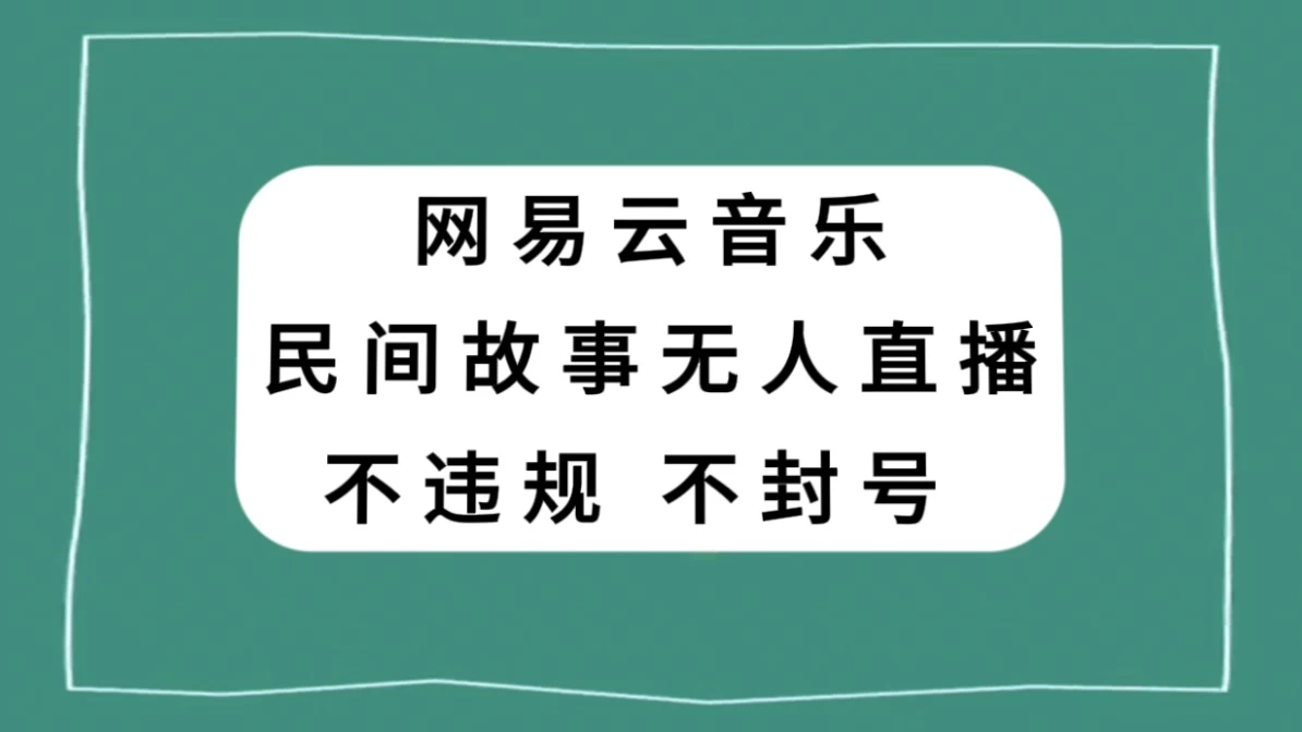 网易云民间故事无人直播，零投入低风险、人人可做-自媒体副业资源网