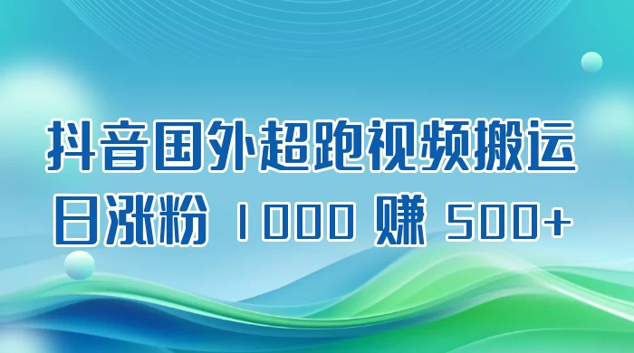 抖音国外超跑视频搬运 2.0 日涨粉 1000 赚 500+-自媒体副业资源网