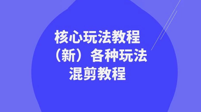 暴富·团队-核心玩法教程（新）各种玩法混剪教程（69节课）-自媒体副业资源网