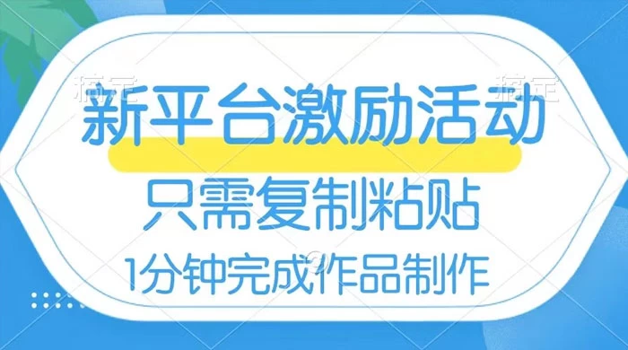 网易有道词典开启激励活动，一个作品收入 112，只需复制粘贴，一分钟完成-自媒体副业资源网