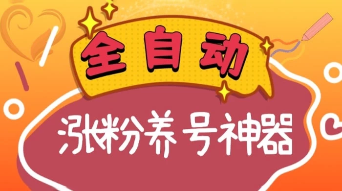 全自动快手抖音涨粉养号神器，多种推广方法挑战日入四位数-自媒体副业资源网