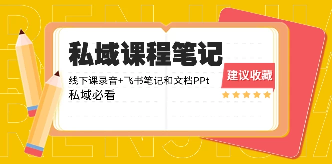 私域收费课程笔记：线下课录音+飞书笔记和文档 PPT，私域必看！-自媒体副业资源网