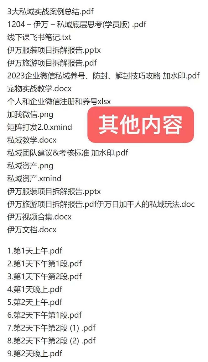 图片[2]-私域收费课程笔记：线下课录音+飞书笔记和文档 PPT，私域必看！-自媒体副业资源网