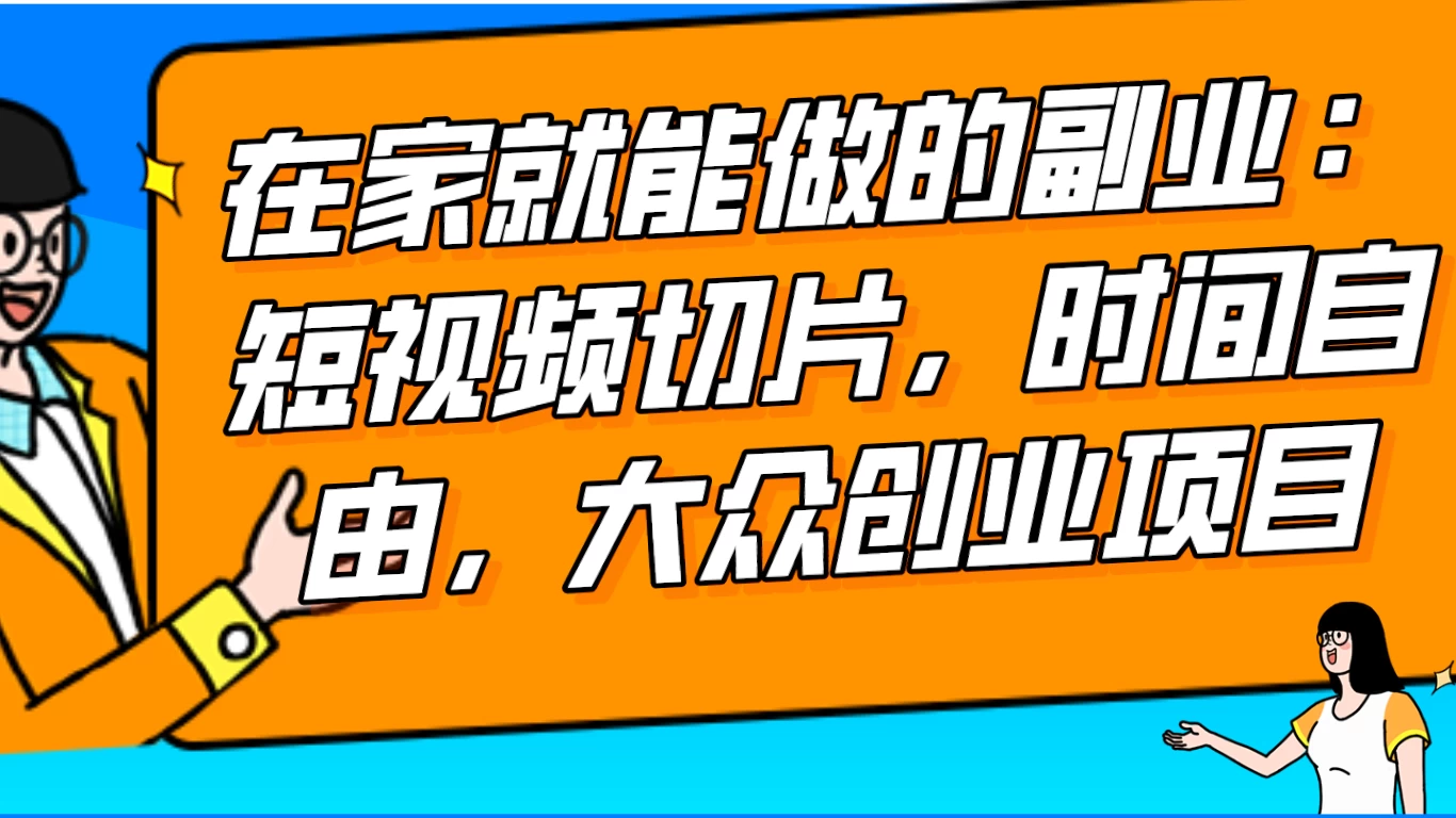 2024 最强副业快手 IP 切片带货，门槛低，0 粉丝也可以进行，随便剪剪视频就能赚钱-自媒体副业资源网