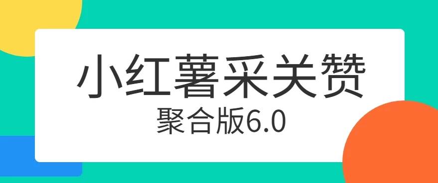 小红薯采集关注点赞聚合6.0 聚合采集/关注/点赞头像-自媒体副业资源网