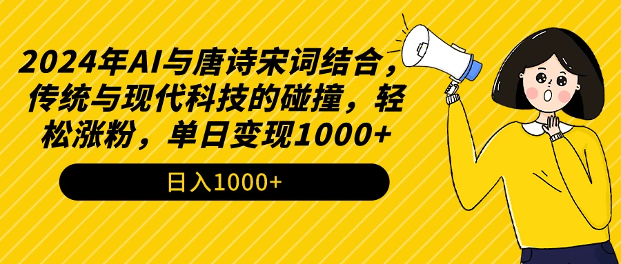 AI与唐诗宋词结合，传统与现代科技的碰撞，轻松涨粉，单日变现1000+-自媒体副业资源网