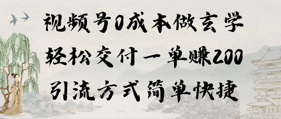 0成本做玄学小项目一单赚200轻松交付 引流方式简单快捷-自媒体副业资源网