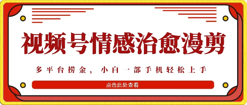 七天收益6000+，多平台捞金，视频号情感治愈漫剪，一个月收徒50个！-自媒体副业资源网