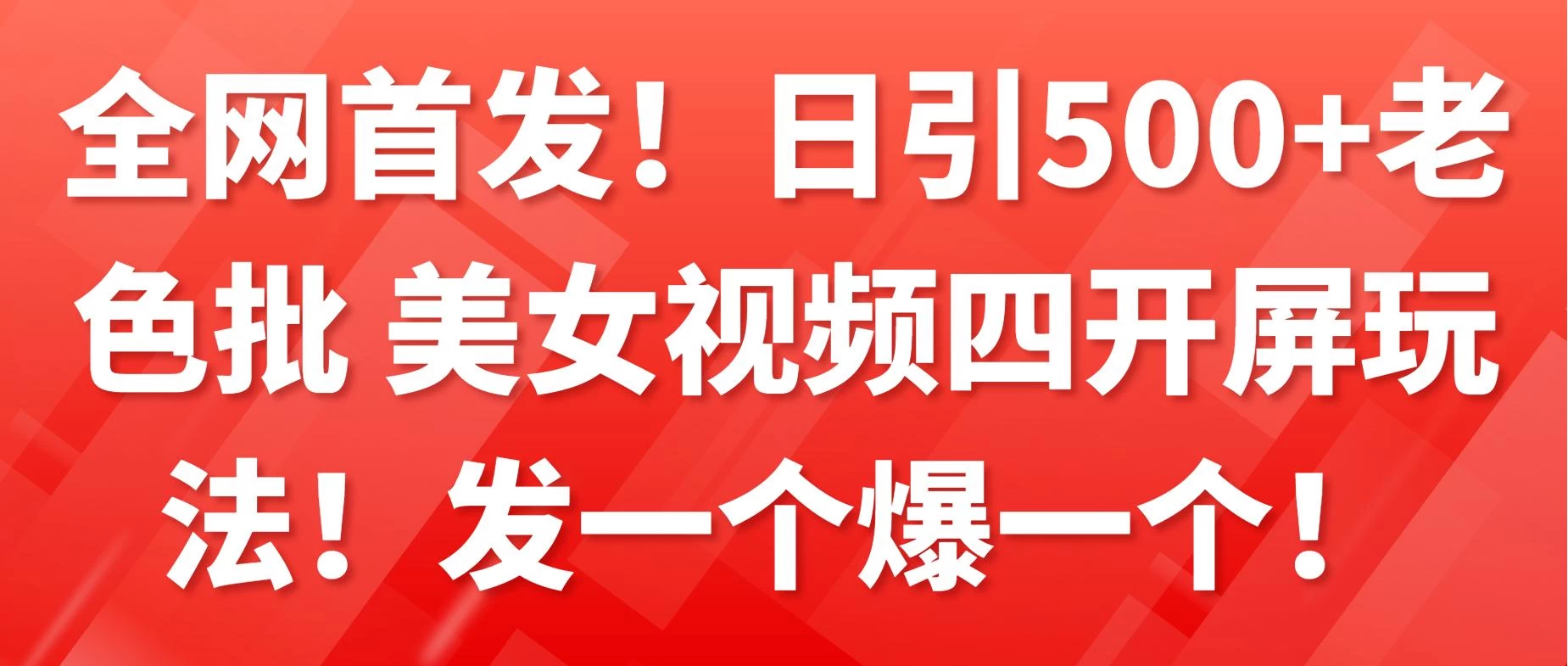 全网首发！日引500+老色批 美女视频四开屏玩法！发一个爆一个！-自媒体副业资源网