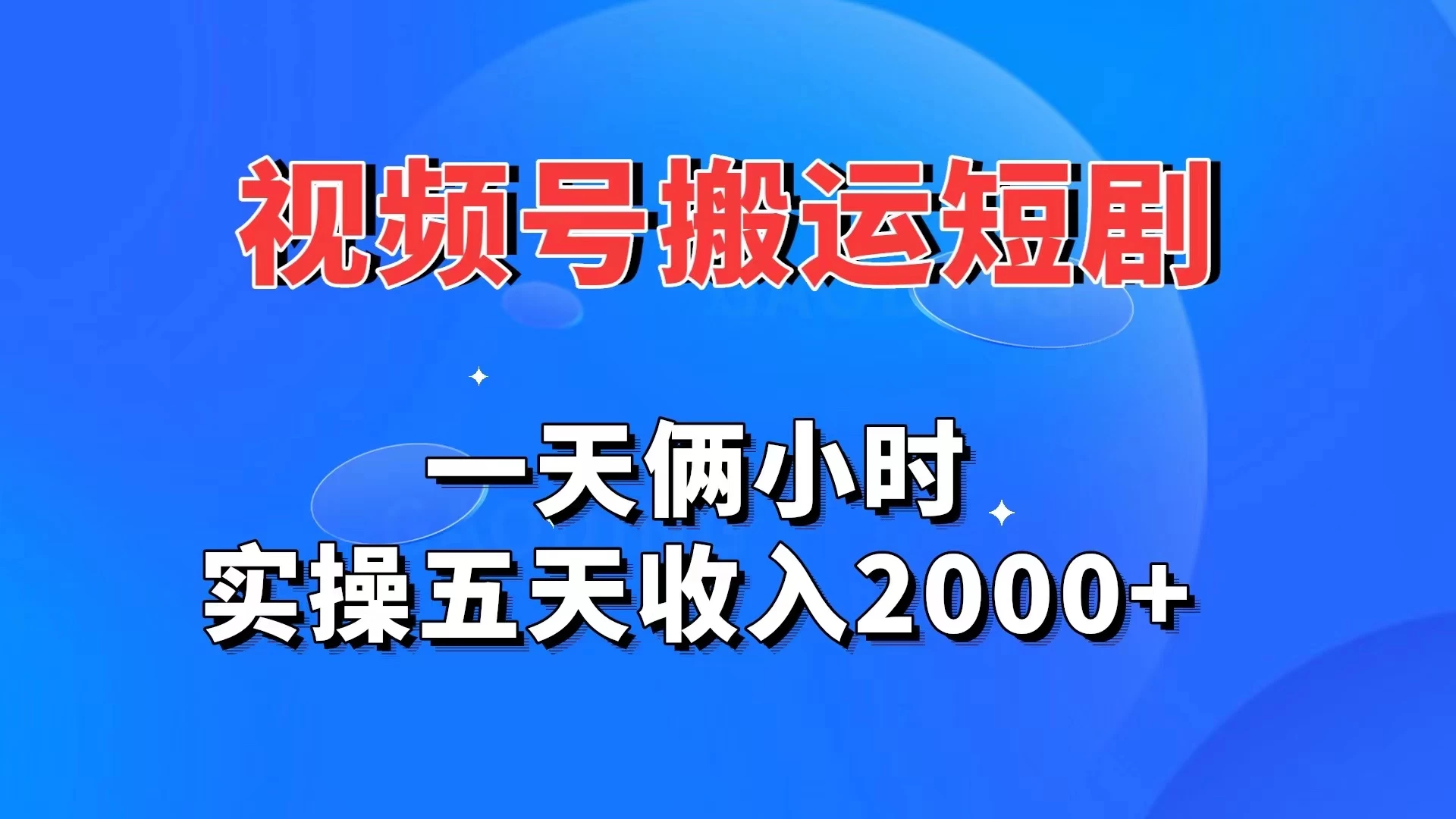 视频号搬运短剧，一天俩小时，实操五天收入2000+-自媒体副业资源网